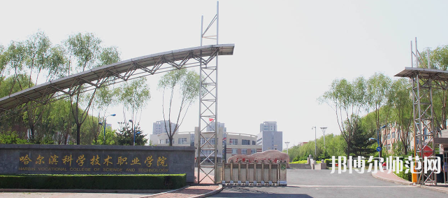 哈爾濱科學(xué)技術(shù)職業(yè)師范學(xué)院2023年怎么樣、好不好