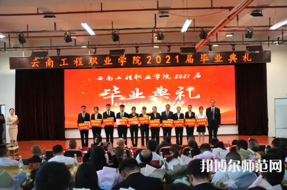 云南工程師范職業(yè)學院2023年怎么樣、好不好