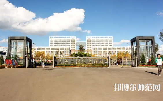 云南工程師范職業(yè)學院2023年怎么樣、好不好