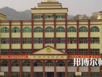 重慶市酉陽民族師范學(xué)校2023年學(xué)費、收費多少