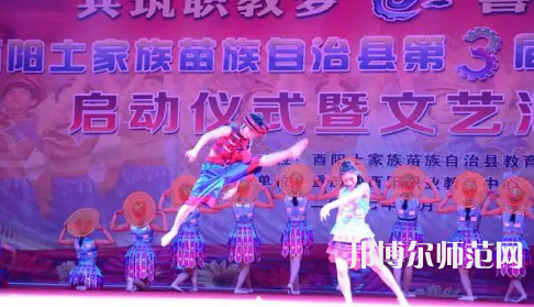 重慶市酉陽民族師范學(xué)校2023年怎么樣、好不好