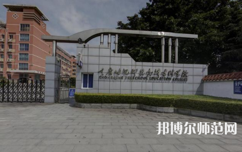 重慶幼兒師范高等?？茖W(xué)校梨園校區(qū)2023年學(xué)費(fèi)、收費(fèi)多少 
