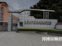 重慶幼兒師范高等?？茖W(xué)校梨園校區(qū)2023年學(xué)費、收費多少