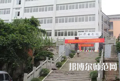 重慶市江津區(qū)師范進修學(xué)校2023年報名條件、招生要求、招生對象