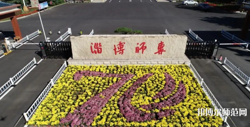 淄博師范高等?？茖W校2023年有哪些專業(yè)