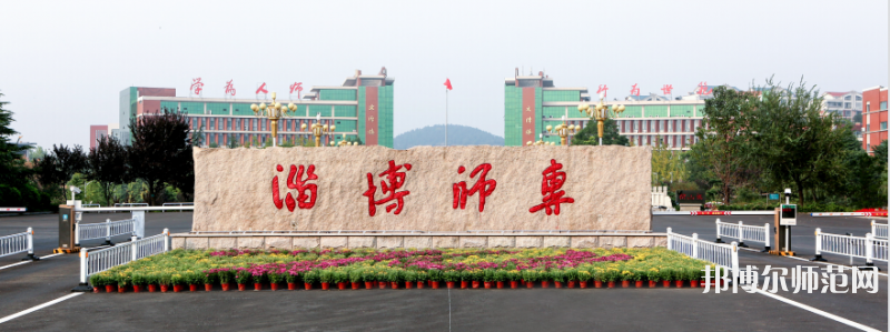 淄博師范高等?？茖W校2023年招生代碼