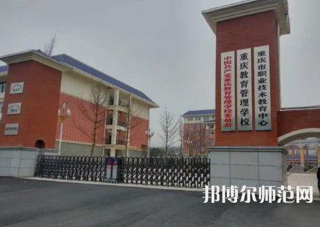 重慶教育管理學校2023年學費、收費多少