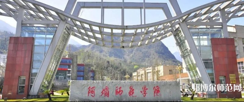阿壩師范學(xué)院2023年怎么樣、好不好