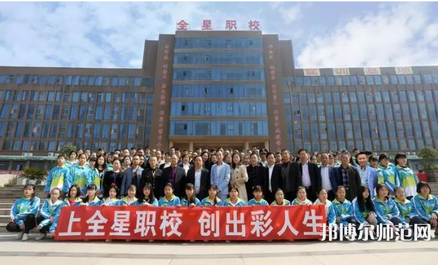達州全星職業(yè)技術(shù)幼兒師范學校2023年怎么樣、好不好