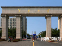 江南師范大學(xué)2023年報(bào)名條件、招生要求、招生對(duì)象
