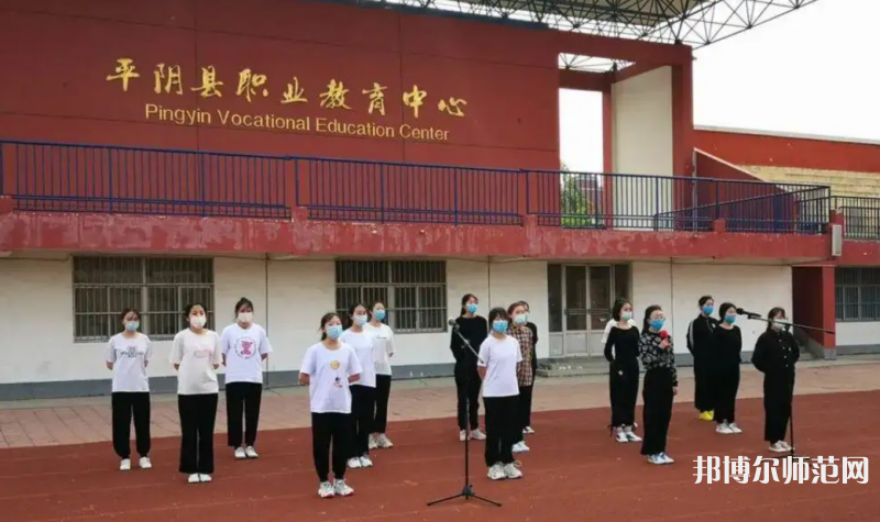 平陰幼兒師范職業(yè)教育中心2023年怎么樣、好不好
