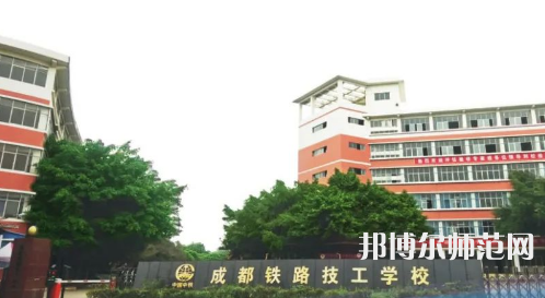 成都鐵路技工幼兒師范學(xué)校2023年怎么樣、好不好