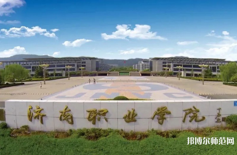 濟南職業(yè)師范學院彩石校區(qū)2023年報名條件、招生要求、招生對象 