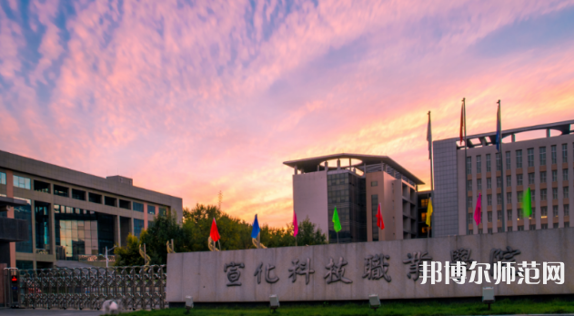 宣化科技師范職業(yè)學(xué)院2023年怎么樣、好不好 