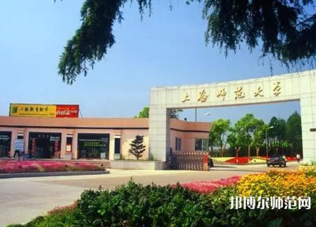 上海師范大學(xué)2023年報名條件、招生要求、招生對象