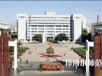 新疆大學(xué)師范學(xué)院2023年怎么樣、好不好