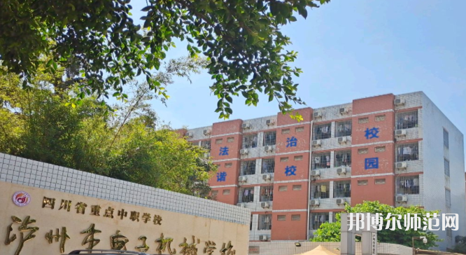 瀘州電子機械幼師學(xué)校2023年怎么樣、好不好