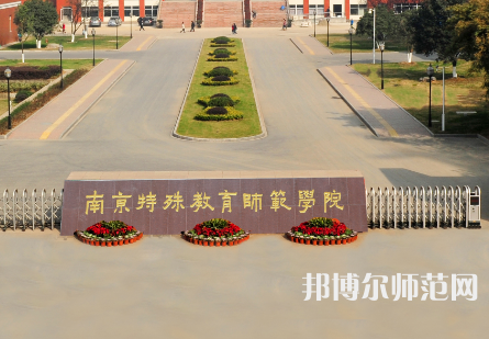 南京特殊教育師范學院2023年怎么樣、好不好