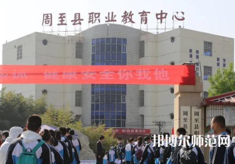 周至縣幼師職業(yè)教育中心2023年學(xué)費(fèi)、收費(fèi)多少