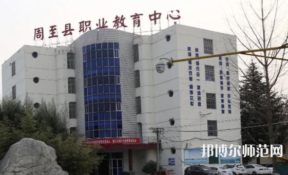 周至縣幼師職業(yè)教育中心2023年怎么樣、好不好