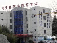 周至縣幼師職業(yè)教育中心2023年怎么樣、好不好
