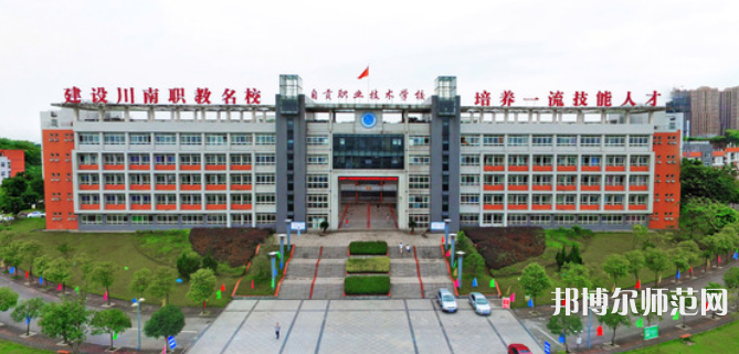 自貢幼師職業(yè)技術學校2023年怎么樣、好不好