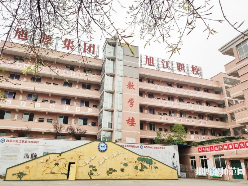 自貢旭江幼師職業(yè)技術(shù)學(xué)校2023年怎么樣、好不好