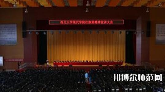 西北大學(xué)現(xiàn)代師范學(xué)院2023年怎么樣、好不好