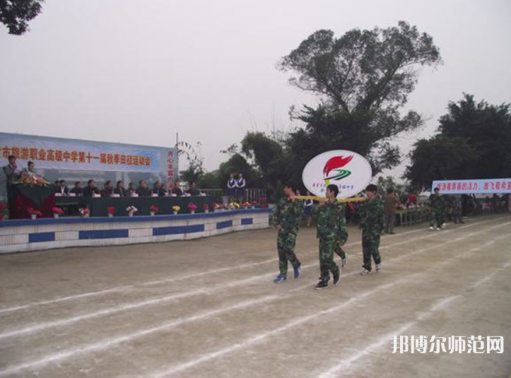 自貢旅游幼師職業(yè)高級中學(xué)2023年學(xué)費(fèi)、收費(fèi)多少