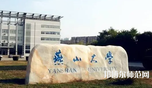燕山大學(xué)師范學(xué)院2023年報(bào)名條件、招生要求、招生對(duì)象