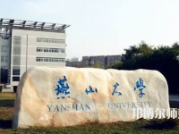 燕山大學(xué)師范學(xué)院2023年報名條件、招生要求、招生對象
