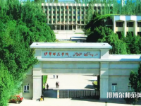 伊犁師范學院2023年怎么樣、好不好