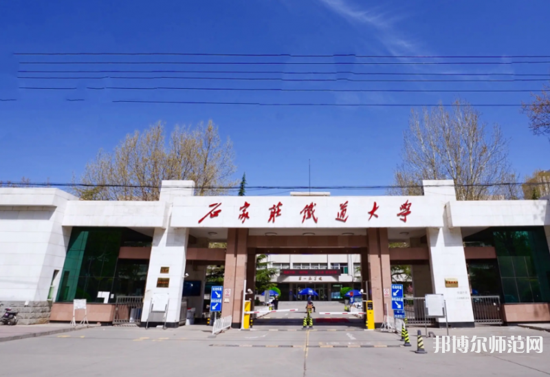 石家莊鐵道師范大學南校區(qū)2023年報名條件、招生要求、招生對象