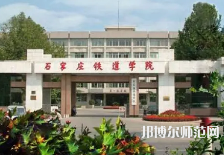 石家莊鐵道師范大學(xué)2023年報(bào)名條件、招生要求、招生對象