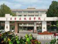 石家莊鐵道師范大學(xué)2023年報(bào)名條件、招生要求、招生對(duì)象
