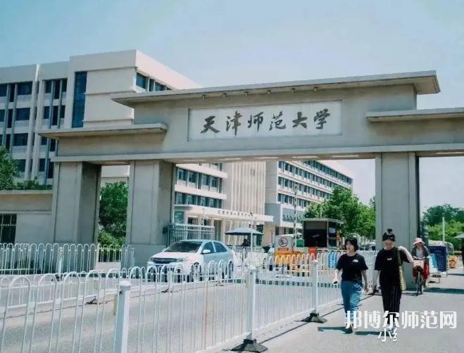 天津師范大學2023年報名條件、招生要求、招生對象