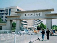 天津師范大學(xué)2023年報(bào)名條件、招生要求、招生對(duì)象