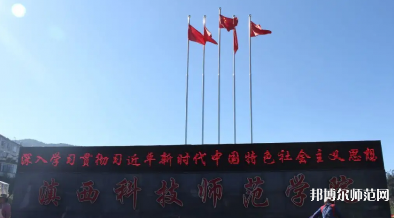 滇西科技師范學院2023年怎么樣、好不好