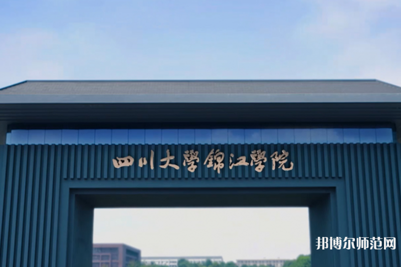四川大學(xué)錦江師范學(xué)院2023年報(bào)名條件、招生要求、招生對(duì)象 