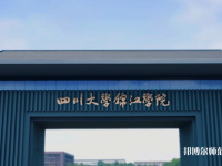 四川大學(xué)錦江師范學(xué)院2023年報(bào)名條件、招生要求、招生對(duì)象