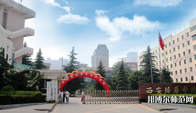西安培華師范學(xué)院高新校區(qū)2023學(xué)費、收費多少