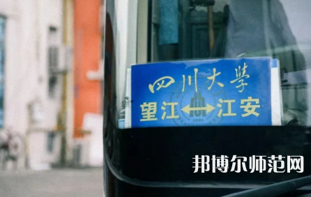 四川大學(xué)師范學(xué)院江安校區(qū)2023年怎么樣、好不好
