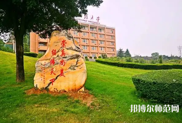 西安工程師范大學(xué)臨潼校區(qū)2023年報(bào)名條件、招生要求、招生對(duì)象
