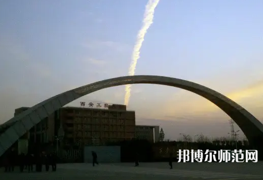 西安工程師范大學(xué)金花校區(qū)2023年怎么樣、好不好
