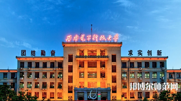 西安電子科技師范大學北校區(qū)2023年報名條件、招生要求、招生對象