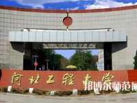 河北工程師范大學(xué)主校區(qū)2023年報(bào)名條件、招生要求、招生對象