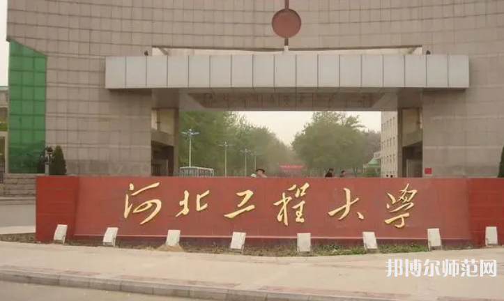 河北工程師范大學(xué)主校區(qū)2023年怎么樣、好不好