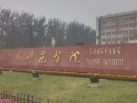 廊坊師范學(xué)院2023年學(xué)費、收費多少