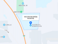 石家莊幼兒師范高等?？茖W(xué)校2023年地址在哪里