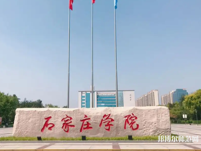 石家莊師范學(xué)院北校區(qū)2023年報(bào)名條件、招生要求、招生對(duì)象